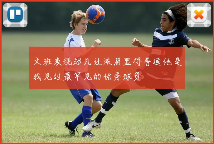 文班表现超凡让浓眉显得普通他是我见过最罕见的优秀球员