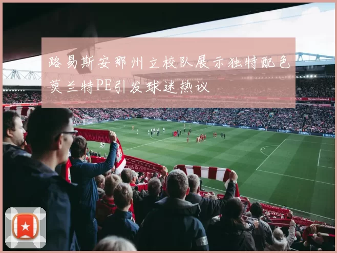 路易斯安那州立校队展示独特配色莫兰特PE引发球迷热议