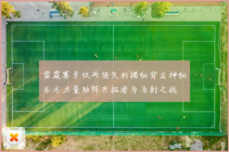 雷霆赛季仅两场失利揭秘背后神秘东方力量助阵开拓者与马刺之战