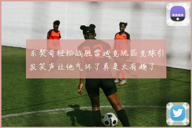 东契奇轻松战胜雷迪克玩匹克球引发笑声让他气坏了真是太有趣了