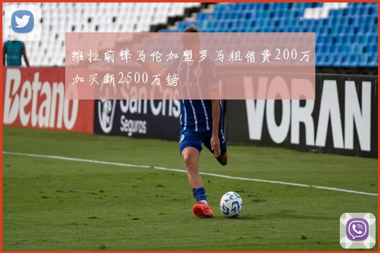 维拉前锋马伦加盟罗马租借费200万加买断2500万镑