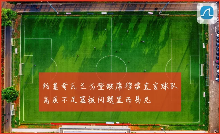 约基奇瓦兰戈登缺席穆雷直言球队高度不足篮板问题显而易见