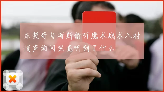 东契奇与海斯偷听魔术战术八村塁悄声询问究竟听到了什么