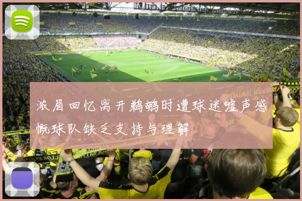 浓眉回忆离开鹈鹕时遭球迷嘘声感慨球队缺乏支持与理解