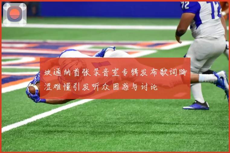 坎通纳首张录音室专辑发布歌词晦涩难懂引发听众困惑与讨论